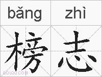 榜志的拼音