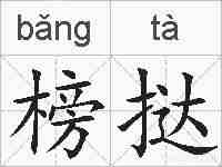 榜挞的拼音