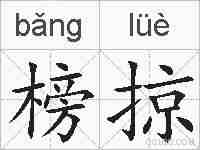 榜掠的拼音
