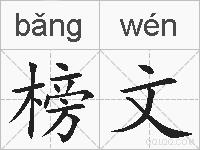 榜文的拼音