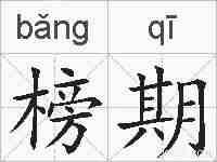 榜期的拼音