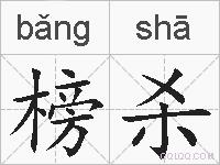榜杀的拼音