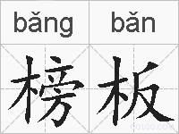 榜板的拼音