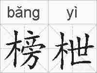 榜枻的拼音