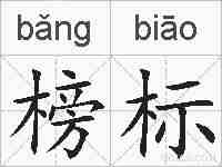 榜标的拼音