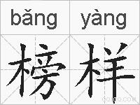 榜样的拼音