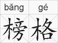 榜格的拼音