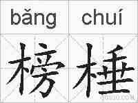 榜棰的拼音
