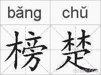 榜楚的拼音