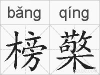 榜檠的拼音