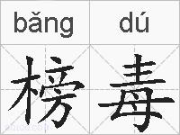 榜毒的拼音