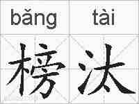 榜汰的拼音