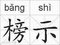 榜示的拼音