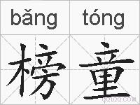 榜童的拼音