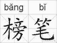 榜笔的拼音