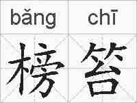 榜笞的拼音