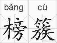 榜簇的拼音