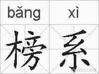 榜系的拼音