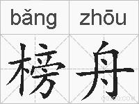 榜舟的拼音