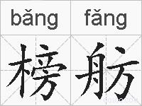 榜舫的拼音