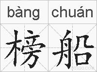榜船的拼音