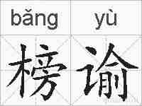 榜谕的拼音