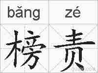 榜责的拼音