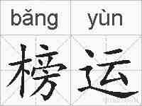 榜运的拼音