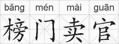 榜门卖官的拼音