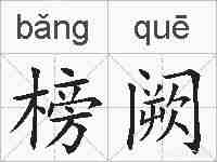榜阙的拼音