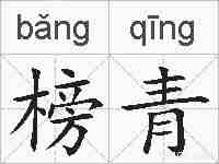 榜青的拼音