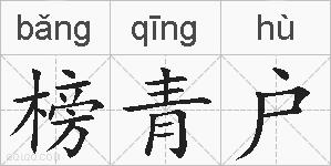 榜青户的拼音