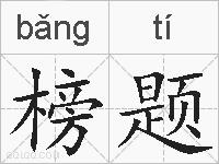 榜题的拼音