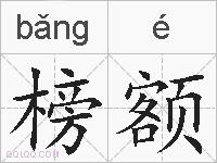 榜额的拼音