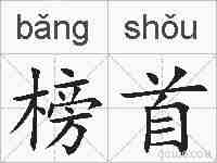 榜首的拼音