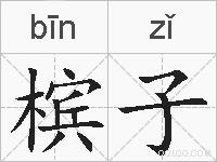 槟子的拼音