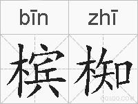 槟椥的拼音