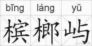槟榔屿的拼音