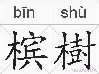 槟樹的拼音