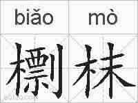 檦枺的拼音