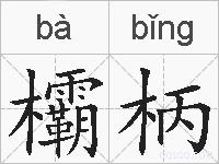欛柄的拼音