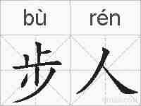步人的拼音