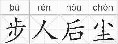 步人后尘的拼音