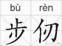 步仞的拼音