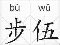 步伍的拼音