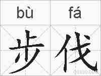 步伐的拼音