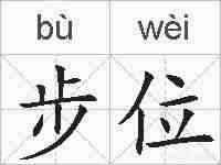 步位的拼音