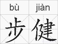 步健的拼音