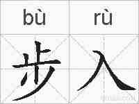 步入的拼音