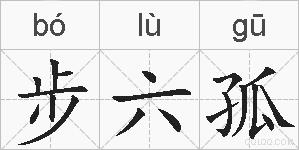 步六孤的拼音